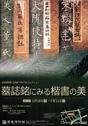 墓誌銘にみる楷書の美 」 | 台東区立書道博物館