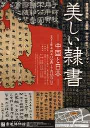 美しい隷書－中国と日本－ | 台東区立書道博物館