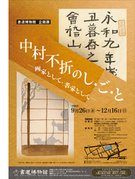 中村不折なかむらふせつのし・ご・と ―画家がかとして、書家しょかとして―【終了しました】 | 台東区立書道博物館