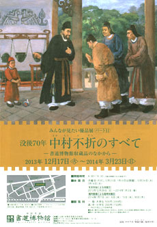 没後70年 中村不折のすべて ―書道博物館収蔵品のなかから― | 台東区立書道博物館