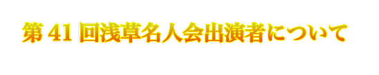 第41回浅草名人会出演者について