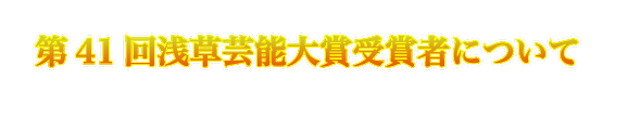 第41回浅草芸能大賞受賞者について